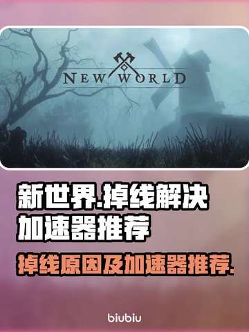 新世界掉线？这款游戏🔥加速器推荐来了！截图1