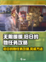 无限暖暖🔥旧日的她任务超全攻略来啦！
