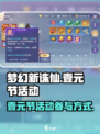 梦幻新诛仙壹元节怎么参加介绍