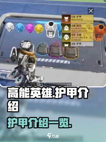 高能英雄🔥护甲大全，装备制胜关键！🚀截图1