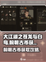大江湖之苍龙与白鸟前朝古币怎么获取介绍