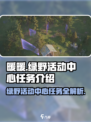 无限暖暖🔥绿野活动中心任务全解析🎮