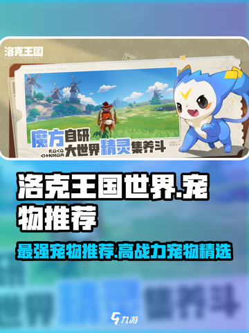 洛克王国世界推荐宠物有哪些介绍截图1