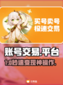 🔥爆款账号交易平台曝光！🎮