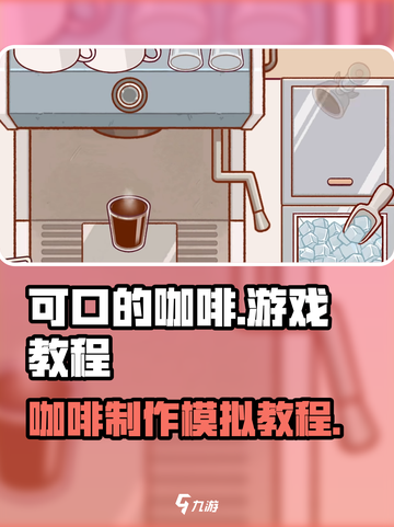可口的咖啡游戏怎么玩介绍截图1