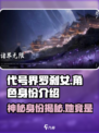 代号界罗刹女角色介绍介绍