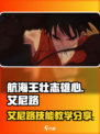 航海王壮志雄心艾尼路教学介绍