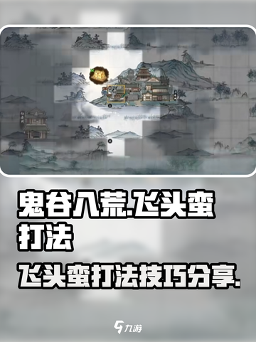 鬼谷八荒飞头蛮怎么打介绍截图1