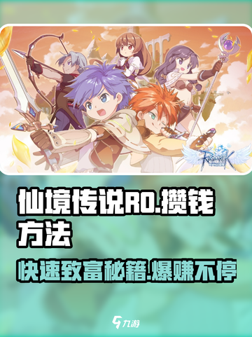 仙境传说RO新启航💰快速攒钱秘籍💎截图1