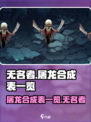 无名者屠龙🔥合成表大揭秘！玩家必看💎