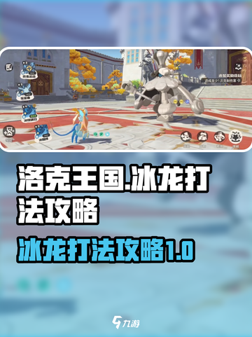 洛克王国世界冰龙怎么打介绍截图1