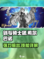 剑与骑士团希尔巴诺怎么样介绍