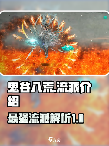 鬼谷八荒流派介绍介绍截图1
