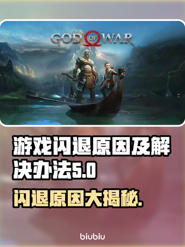 打游戏闪退？这些问题必须知道！💥游戏流畅秘籍来了！截图1