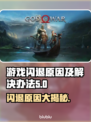 打游戏闪退？这些问题必须知道！💥游戏流畅秘籍来了！