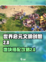 世界启元文明创想地块搭配💎2-8通关攻略来啦！