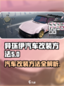 异环伊汽车改装方法是什么介绍