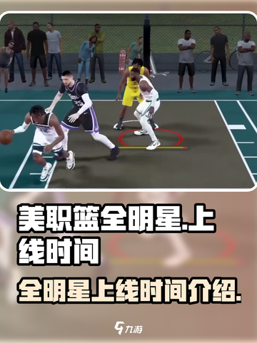 美职篮全明星现在能玩吗介绍截图1