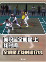 美职篮全明星现在能玩吗介绍