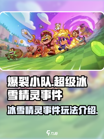 爆裂小队🔥超级冰雪精灵事件玩法全攻略✨截图1