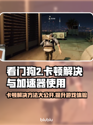 看门狗2卡顿？加速器来救场！🔥🎮截图1