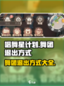 唱舞星计划的舞团怎么退出介绍