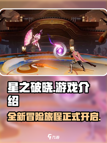 星之破晓🔥：能否引爆游戏圈？💥截图1