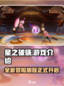 星之破晓🔥：能否引爆游戏圈？💥