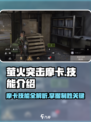 《萤火突击》摩卡技能大揭秘💥游戏党必看！🔥