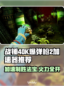 战锤40K爆弹枪2加速器推荐💥游戏流畅必备！