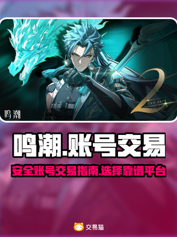 鸣潮手游账号交易平台🔥新号购买攻略🎉截图1