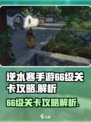 逆水寒手游💥66级关卡攻略大揭秘！🔥