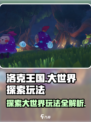 洛克王国手游大世界探索怎么玩介绍