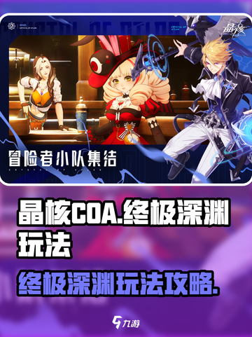 晶核coa终极深渊怎么玩介绍截图1