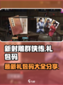 新射雕群侠传礼包码最新有哪些介绍