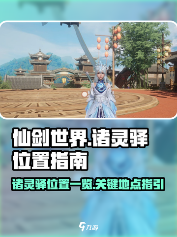 仙剑世界诸灵驿位置一览介绍截图1
