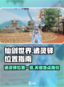 仙剑世界诸灵驿位置一览介绍