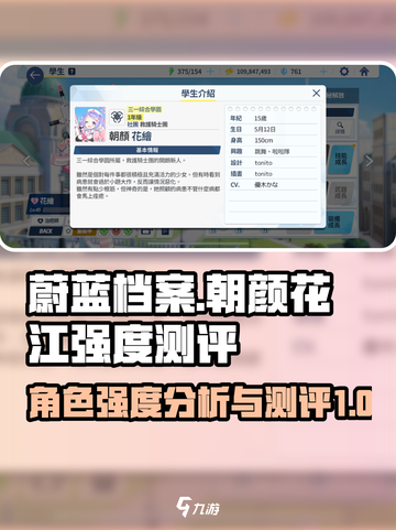 蔚蓝档案朝颜花江强度怎么样介绍截图1