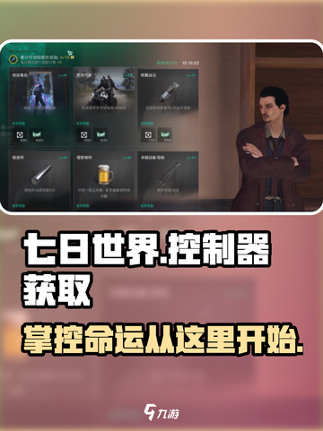七日世界🔥控制器获取途径大揭秘！玩家必看👇截图1