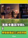龙族卡塞尔之门🔥古德最强攻略来袭！⚡