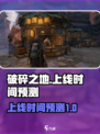 破碎之地💥上线时间预测🔥等不及了！