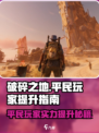 破碎之地平民玩家必看🔥超简单实力提升秘籍！🎮