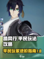 踏风行平民怎么玩介绍