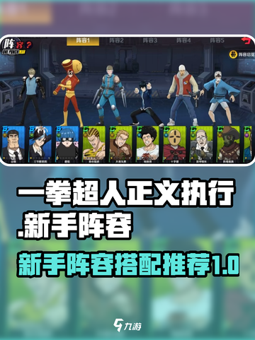 一拳超人正义执行新手阵容推荐介绍截图1