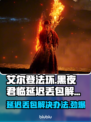艾尔登法环黑夜君临延迟丢包？这么做秒解决！💥🔥