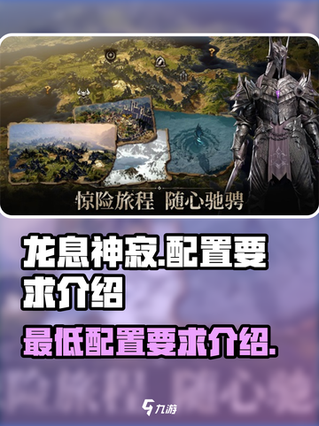 龙息神寂配置要求怎么样介绍截图1