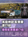 龙息神寂配置要求怎么样介绍