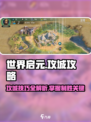 世界启元🔥攻城秘籍，轻松制胜🚀