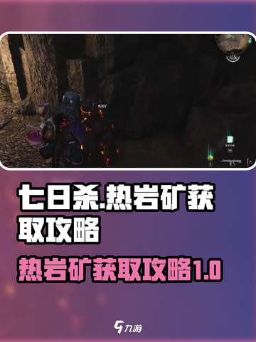 七日世界🔥热岩矿快速获取攻略💎截图1