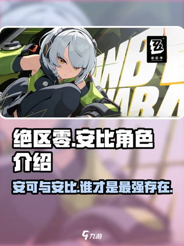 绝区零：安可是谁？🔥安比角色大起底！截图1